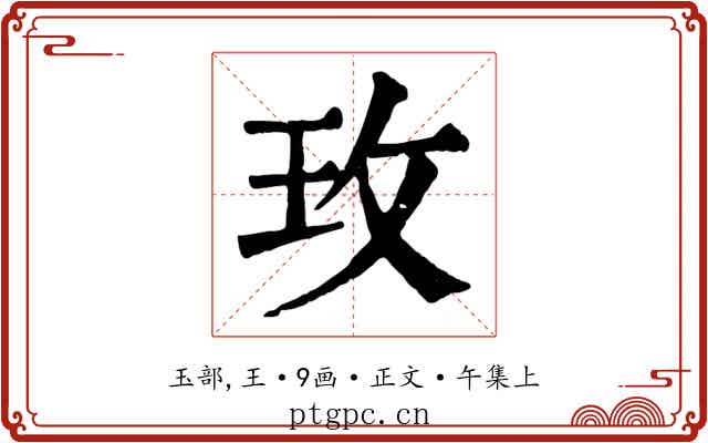 玫