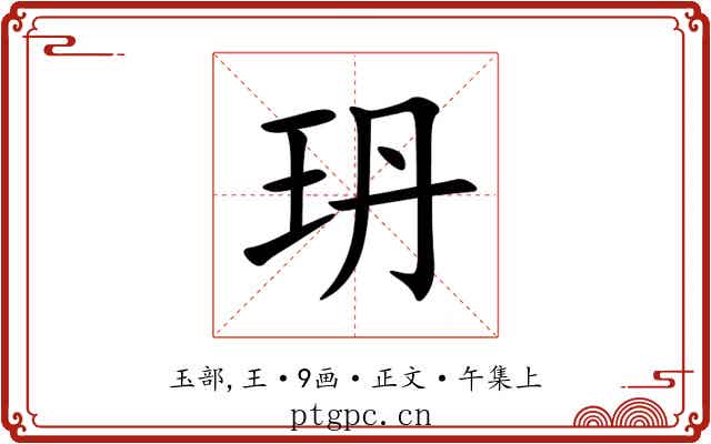 玬