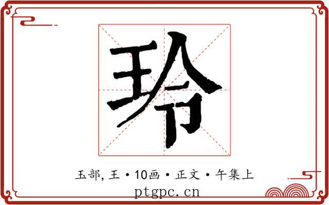 玲