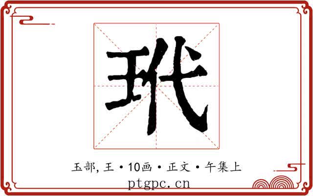 玳