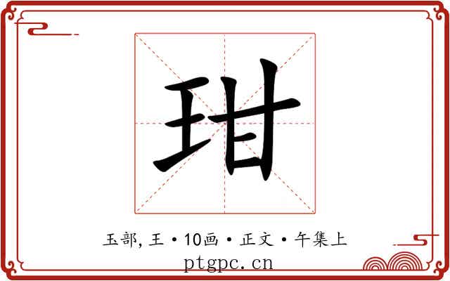 玵