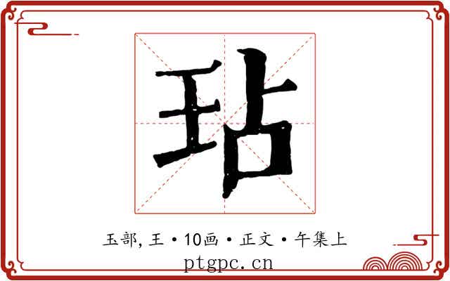 玷