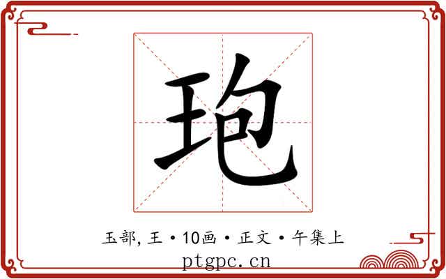 玸