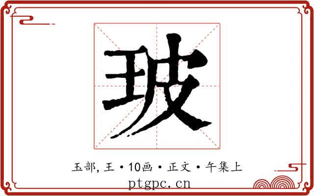 玻