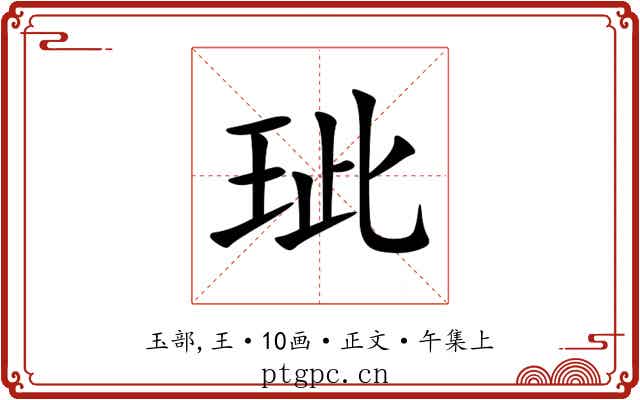 玼