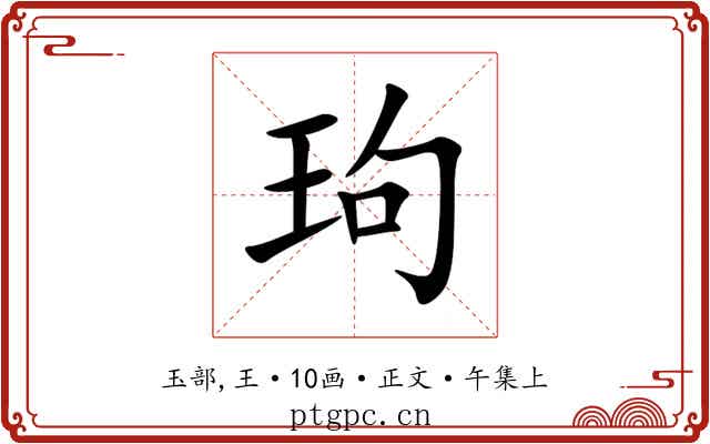 玽