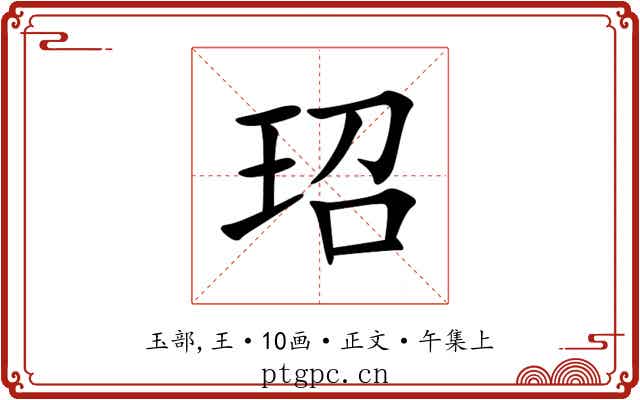 玿