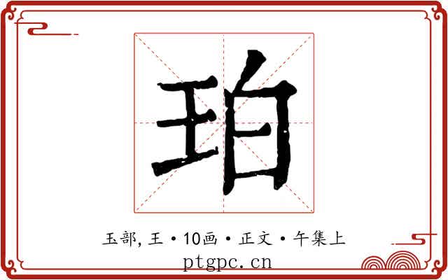 珀