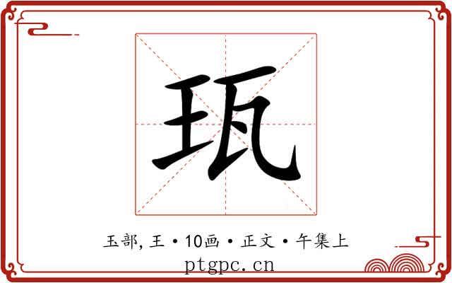 珁