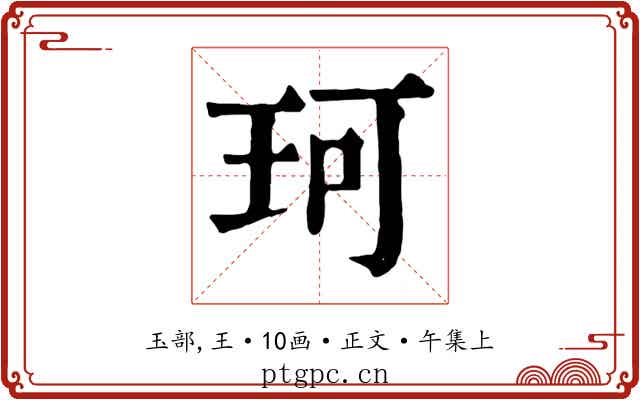 珂