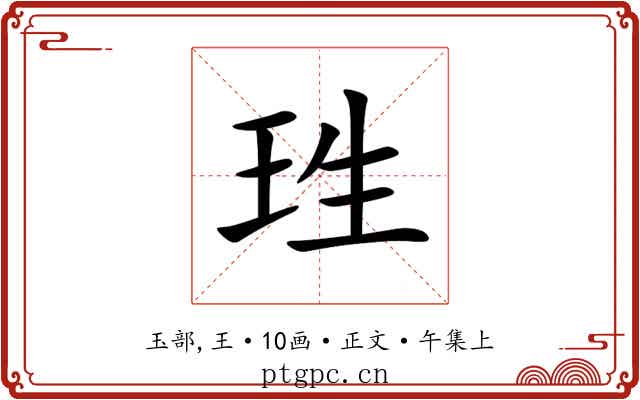 珄