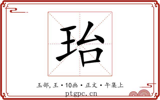 珆