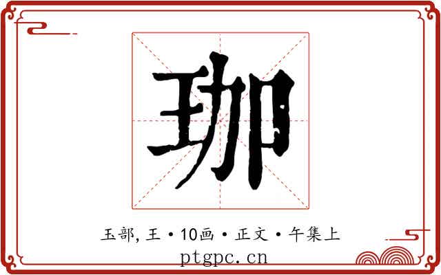 珈