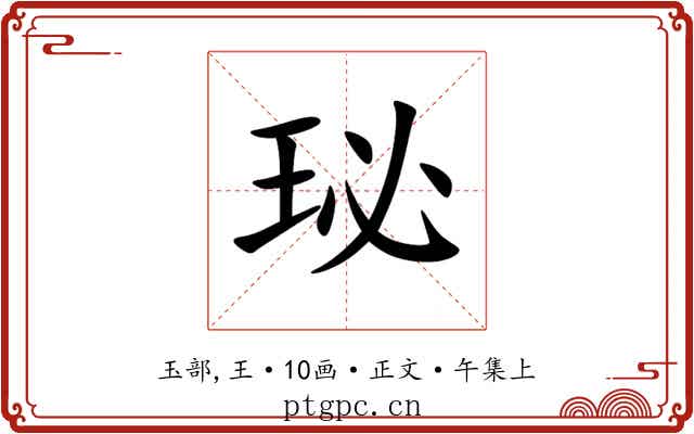 珌