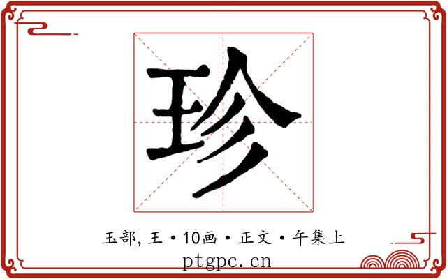 珍