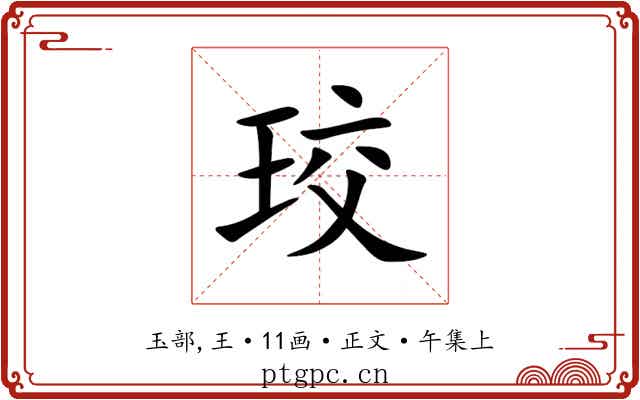 珓