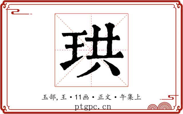 珙