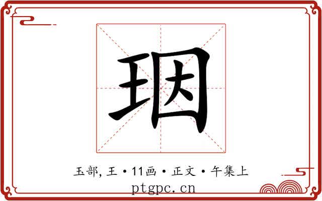 珚