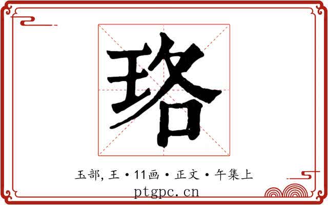 珞