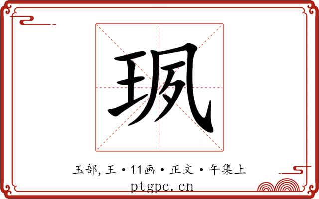 珟