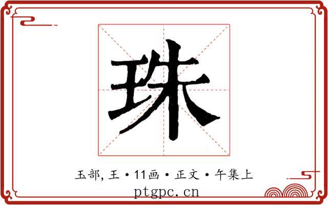珠