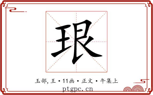 珢
