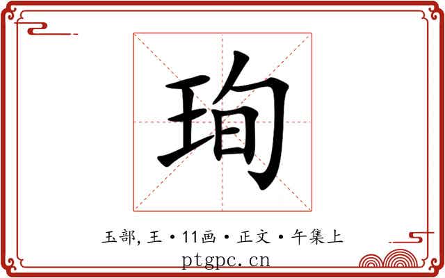 珣