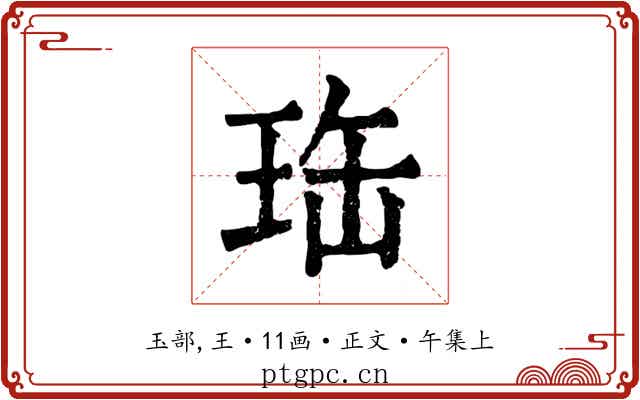 珤