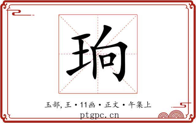 珦