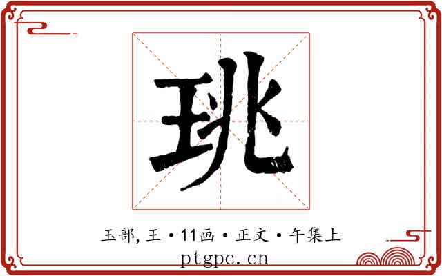 珧