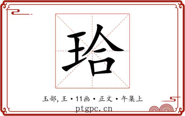 珨