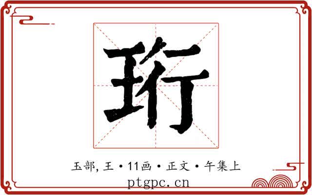 珩
