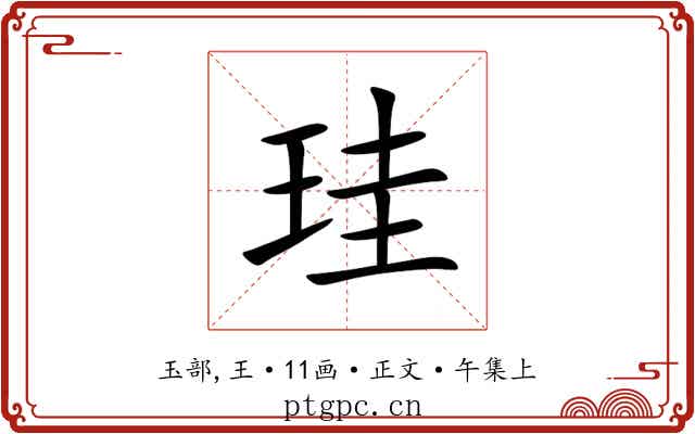 珪