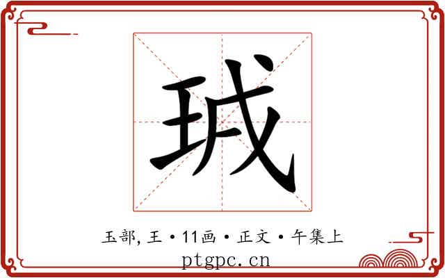 珬
