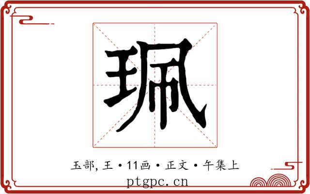珮
