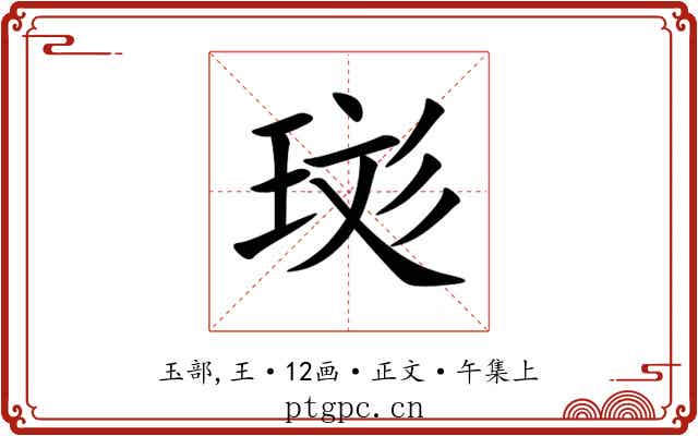 珳