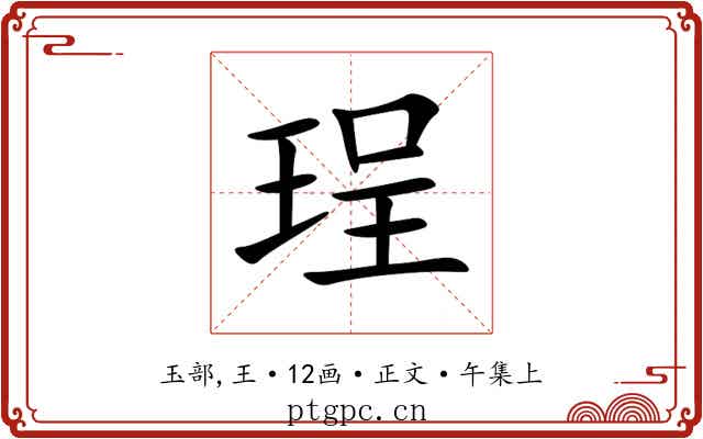 珵