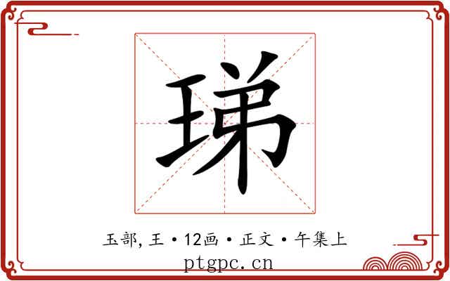 珶