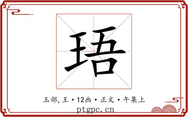珸