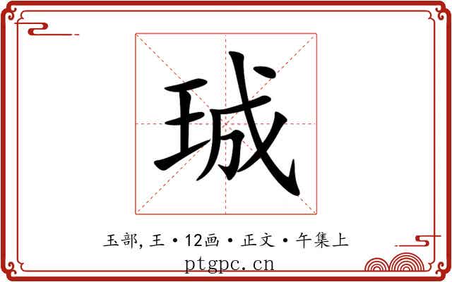 珹
