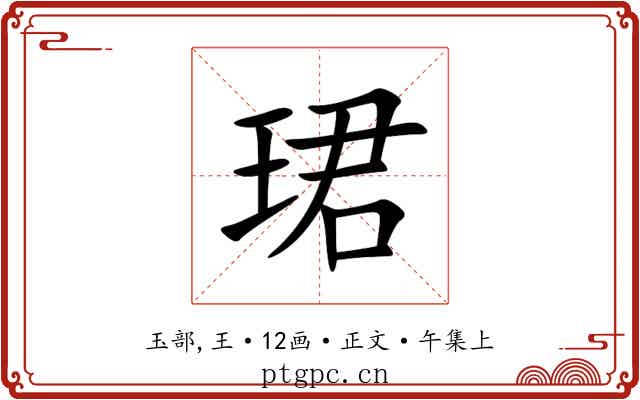 珺