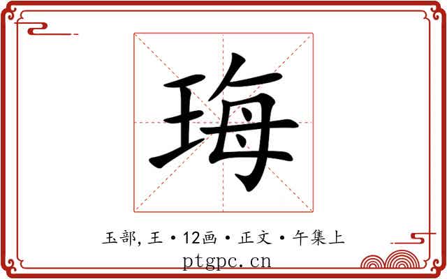 珻