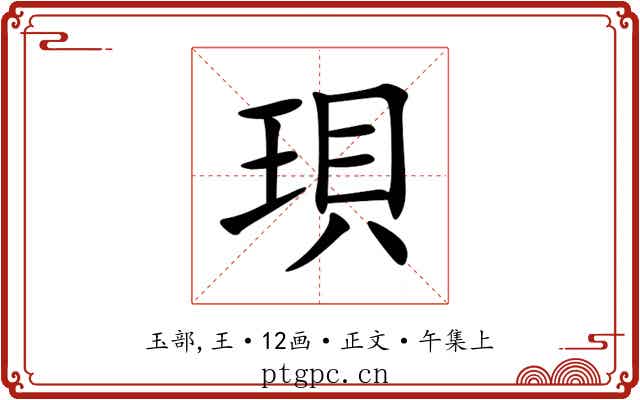 珼