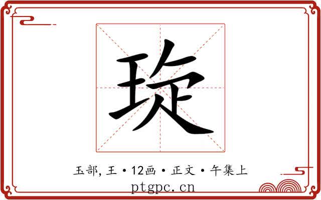 琁
