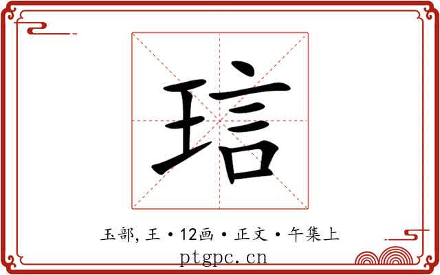 琂