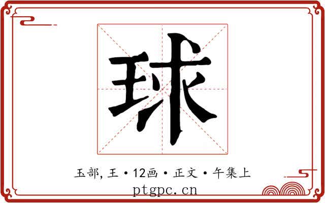 球