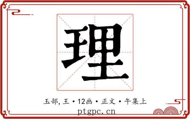 理