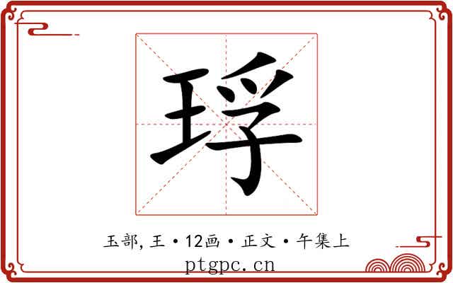 琈