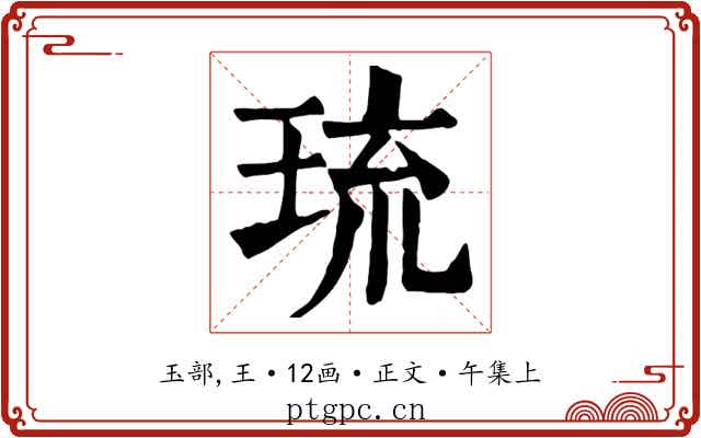 琉