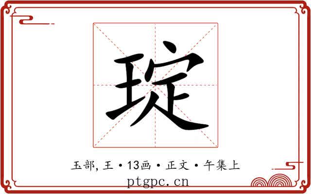 琔